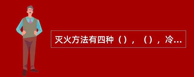 灭火方法有四种（），（），冷却法，抑制法。