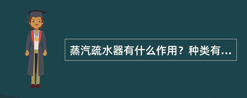 蒸汽疏水器有什么作用？种类有哪些？