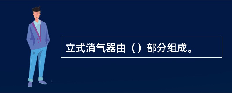 立式消气器由（）部分组成。