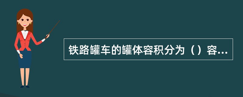 铁路罐车的罐体容积分为（）容积、（）容积、（）容积、全容积、（）容积。