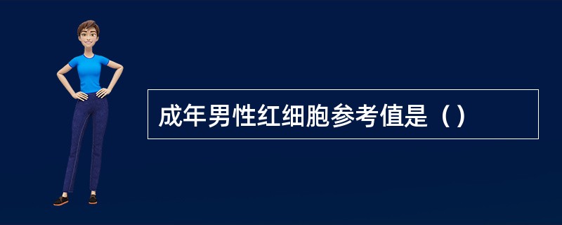 成年男性红细胞参考值是（）