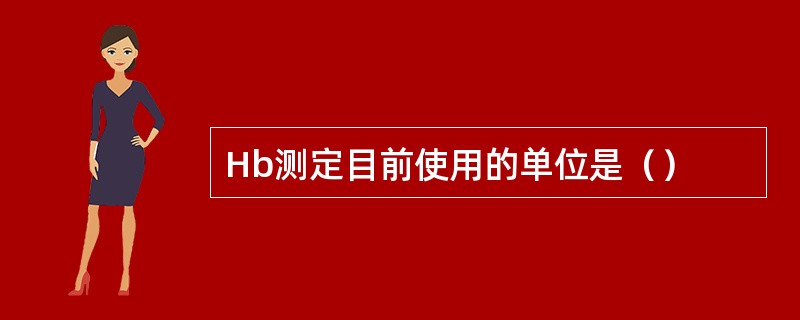 Hb测定目前使用的单位是（）