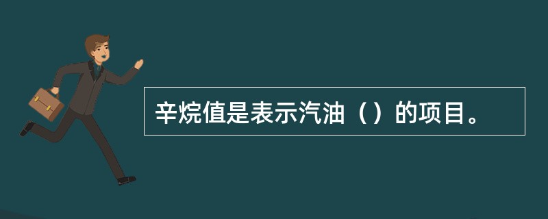 辛烷值是表示汽油（）的项目。