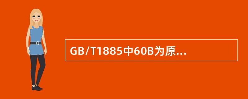 GB/T1885中60B为原油体积修正系数表。