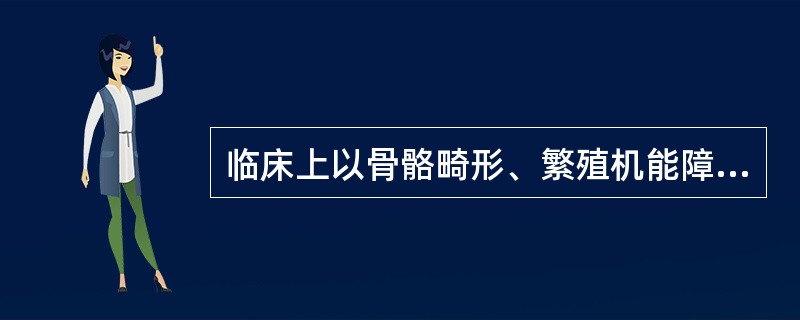 临床上以骨骼畸形、繁殖机能障碍及新生畜运动失调为特征的是（）