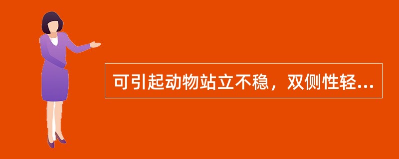 可引起动物站立不稳，双侧性轻瘫，皮肤和腱反射亢进，臀部摇曳，尚能勉强运动的是（）