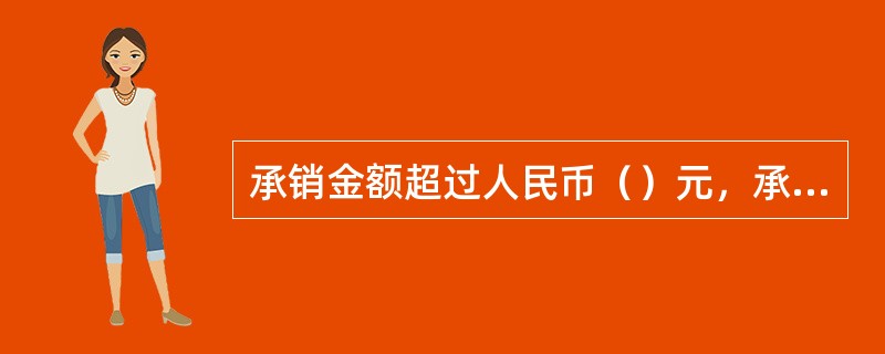 承销金额超过人民币（）元，承销团成员超过（）家可设2~3副主承销商。