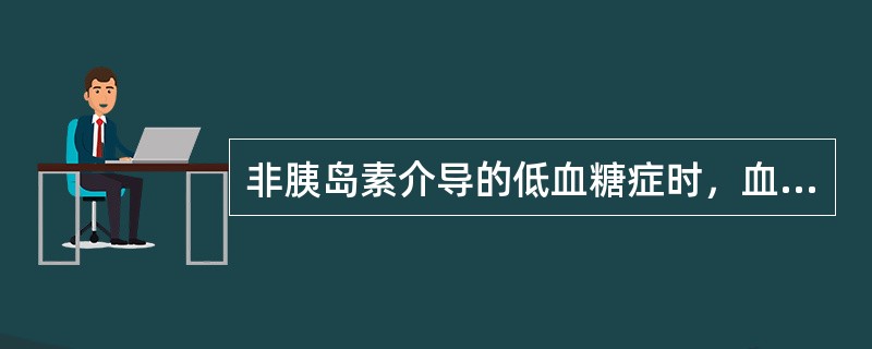 非胰岛素介导的低血糖症时，血浆胰岛素水平一般为()