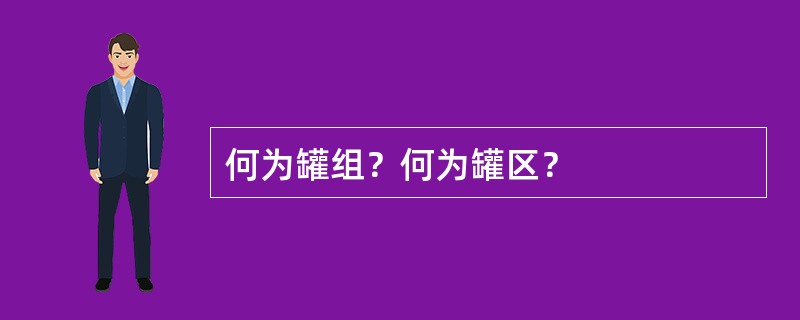 何为罐组？何为罐区？