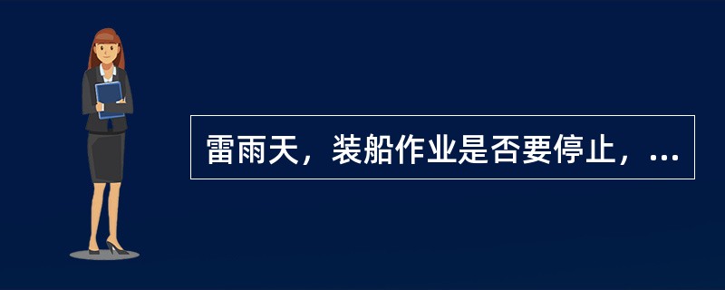 雷雨天，装船作业是否要停止，为什么？