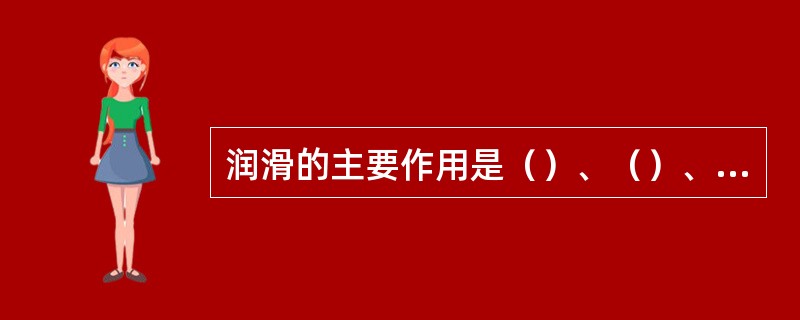 润滑的主要作用是（）、（）、（）、（）等。