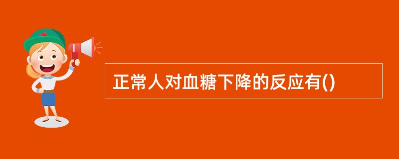 正常人对血糖下降的反应有()