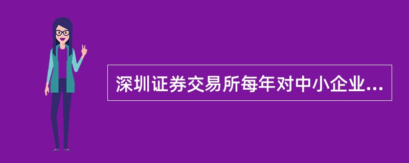 深圳证券交易所每年对中小企业板上市公司保荐机构、保荐代表人的保荐工作进行评价，评