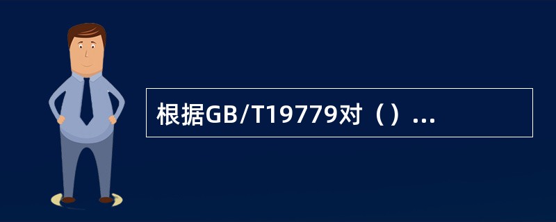 根据GB/T19779对（）其油品质量的计量时，量油尺的测得值修正到其检定温度，