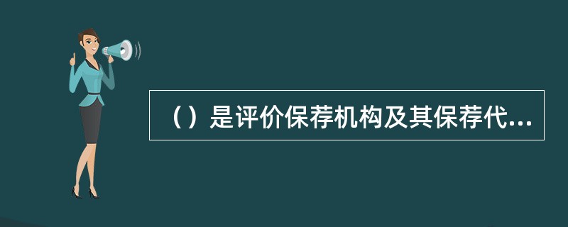 （）是评价保荐机构及其保荐代表人从事保荐业务是否诚实守信、勤勉尽责的重要依据。