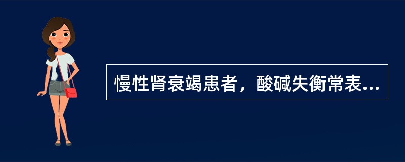 慢性肾衰竭患者，酸碱失衡常表现为()