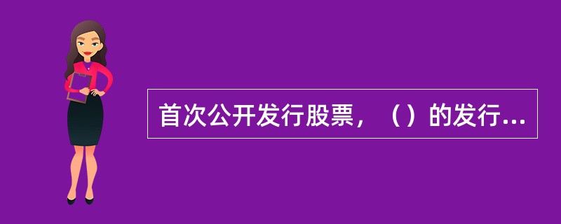 首次公开发行股票，（）的发行人，可视实际情况决定应披露的交易金额，但应在申报时说