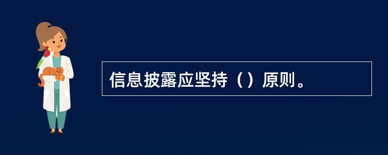 信息披露应坚持（）原则。