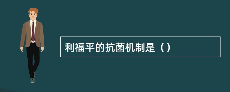 利福平的抗菌机制是（）