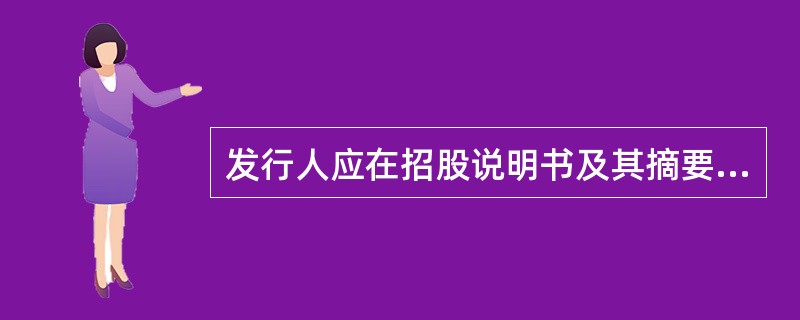 发行人应在招股说明书及其摘要披露后（）日内，将正式印刷的招股说明书全文文本一式五