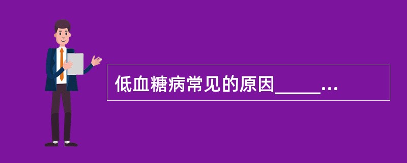 低血糖病常见的原因______、_______、_______、______、_