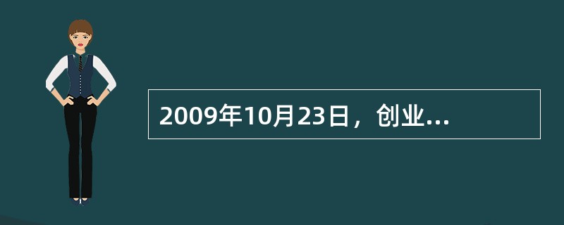 2009年10月23日，创业板正式启动，截至2009年年底，共有（）家创业板公司
