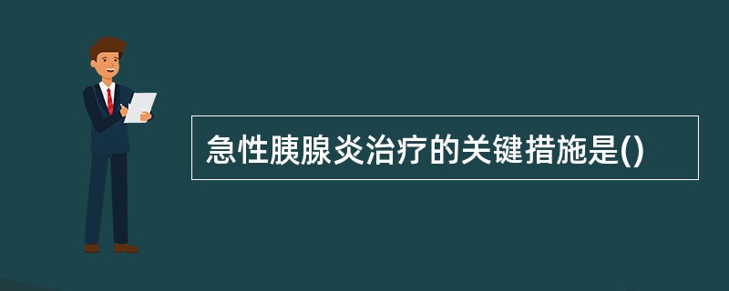 急性胰腺炎治疗的关键措施是()