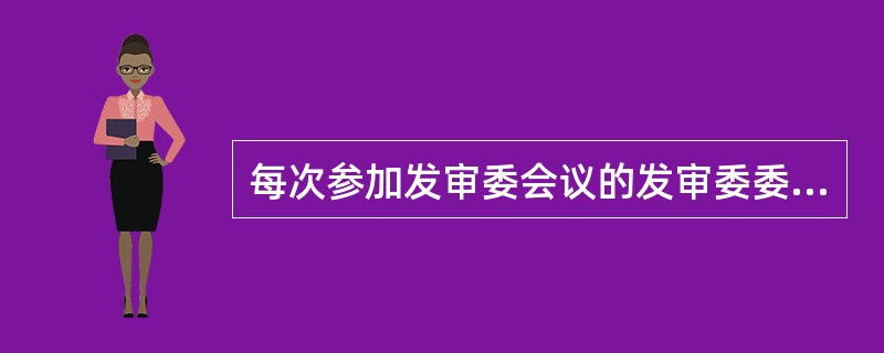 每次参加发审委会议的发审委委员为（）名。表决投票时同意票数达到（）票为通过