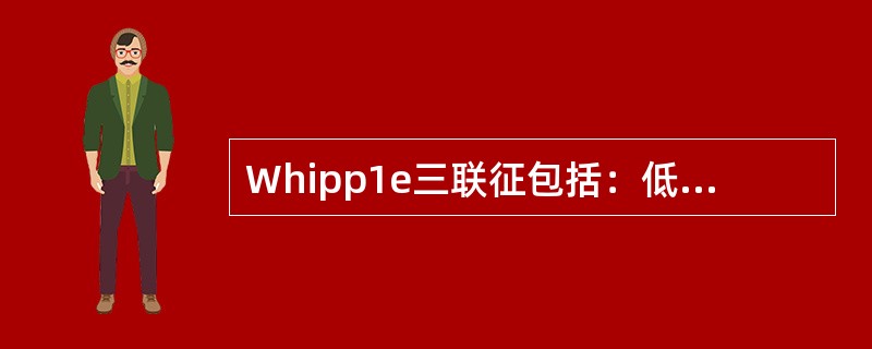 Whipp1e三联征包括：低血糖症状，发作时血糖低于3.0mmol/L，供糖后低