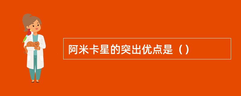 阿米卡星的突出优点是（）