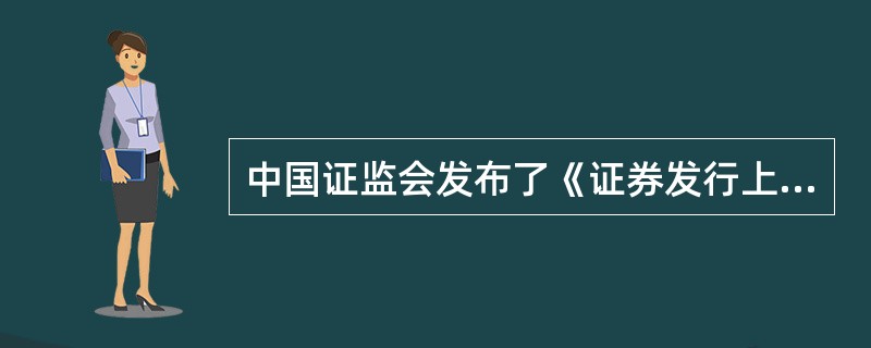 中国证监会发布了《证券发行上市保荐制度暂行办法》，自2004年2月1日起，对股份