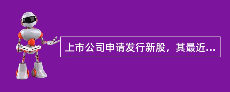 上市公司申请发行新股，其最近3年及1期财务报表应未被注册会计师出具保留意见、否定