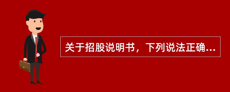 关于招股说明书，下列说法正确的是（）。