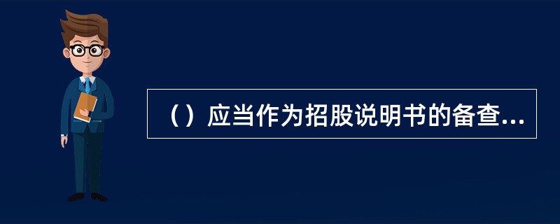 （）应当作为招股说明书的备查文件，在中国证监会指定的网站上披露。