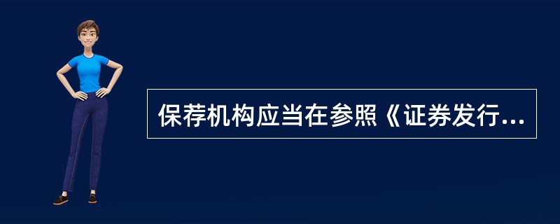 保荐机构应当在参照《证券发行上市保荐业务工作底稿指引》的基础上，根据发行人的行业