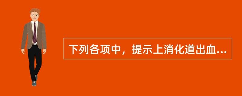 下列各项中，提示上消化道出血仍在继续的是（）。