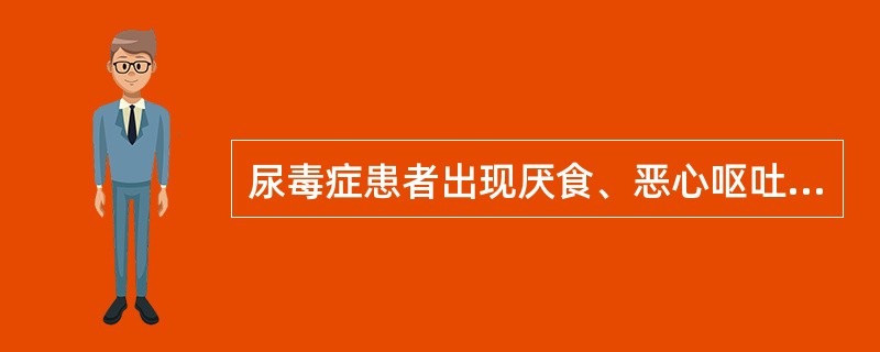 尿毒症患者出现厌食、恶心呕吐和腹泻的最主要原因是()