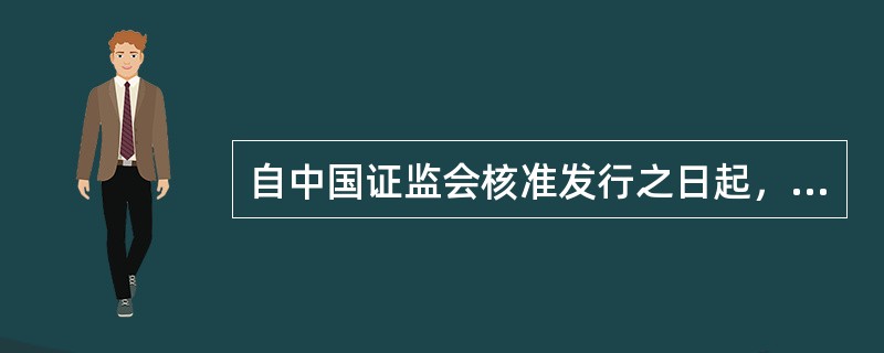 自中国证监会核准发行之日起，发行人应在6个月内发行股票，超过6个月未发行的，则丧