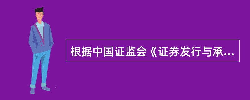 根据中国证监会《证券发行与承销管理办法》(中国证券监督管理委员会令第37号)规定