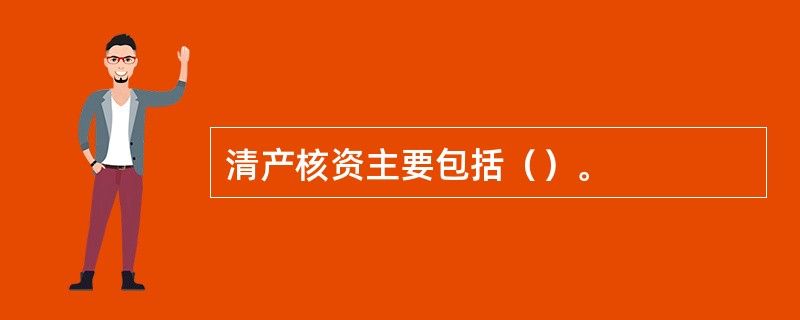 清产核资主要包括（）。