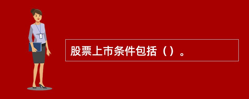 股票上市条件包括（）。