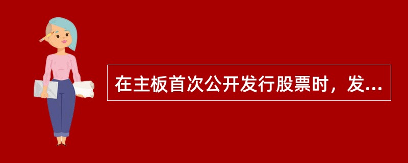 在主板首次公开发行股票时，发行人的总经理、副总经理、财务负责人和董事会秘书等高级