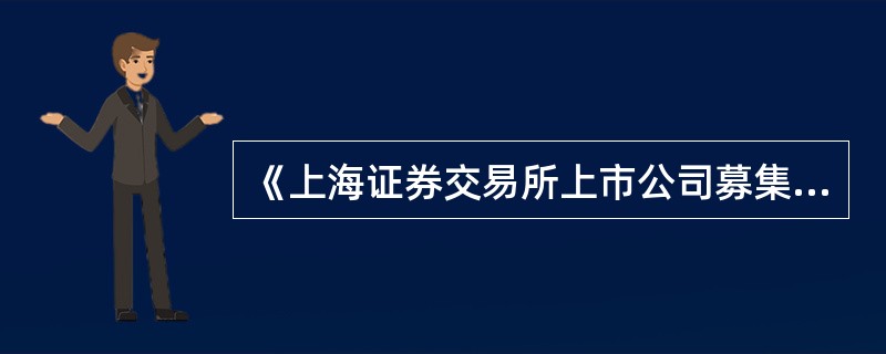 《上海证券交易所上市公司募集资金管理规定》明确规定上市公司应当在募集资金到账后两