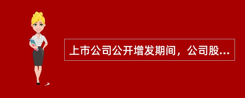 上市公司公开增发期间，公司股票连续停牌。（）