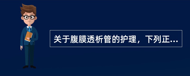 关于腹膜透析管的护理，下列正确的是()