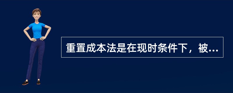 重置成本法是在现时条件下，被评估资产全新状态的重置成本减去该项资产的（）估算资产