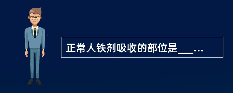 正常人铁剂吸收的部位是_______和__________。