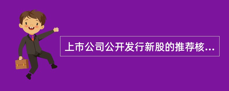 上市公司公开发行新股的推荐核准包括（）。