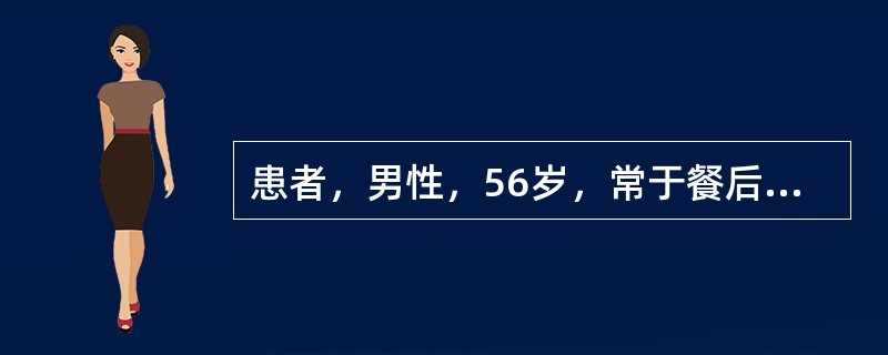 患者，男性，56岁，常于餐后3～4小时上腹部胀痛，进食后缓解。最近1周来中上腹部