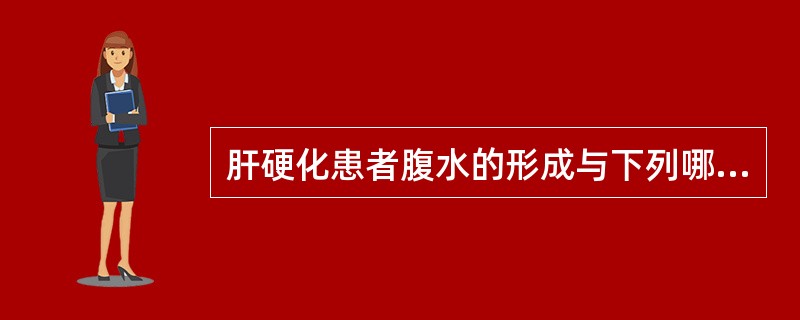 肝硬化患者腹水的形成与下列哪项因素无关（）。